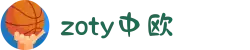 zoty中欧官方网站